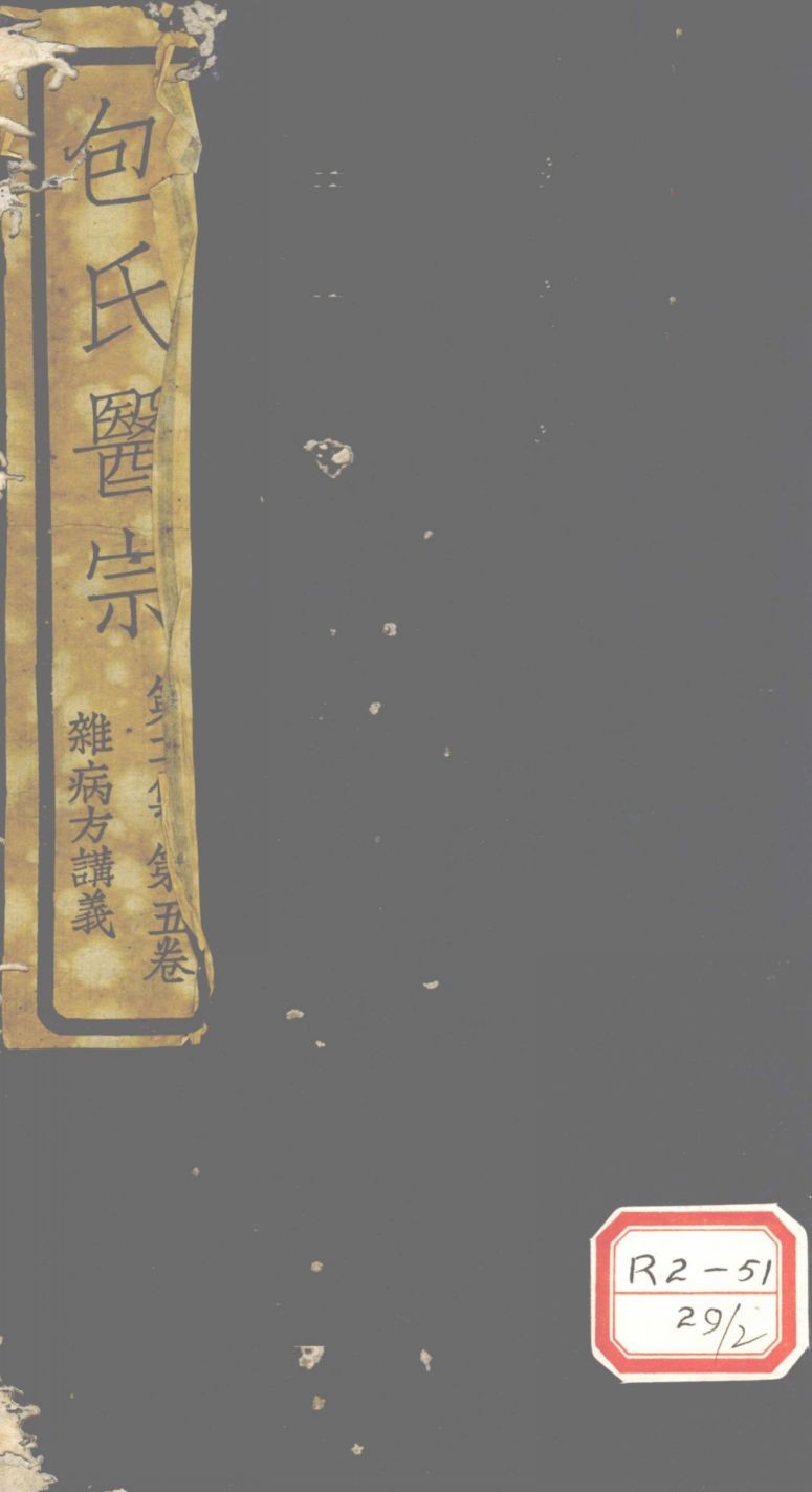 包氏医宗  第2集  第5卷  杂病方论讲义